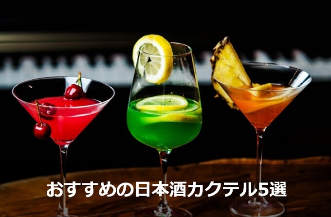 おすすめの日本酒カクテル5選