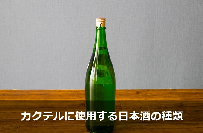 カクテルに使用する日本酒の種類