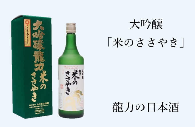 大吟醸「米のささやき」龍力の日本酒 - もぐ酒日和