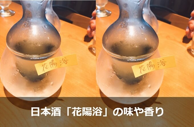 日本酒「花陽浴」の味や香り