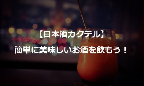 【日本酒カクテル】簡単に美味しいお酒を飲もう！