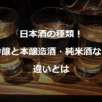 日本酒の種類！大吟醸と本醸造酒・純米酒などの違いとは