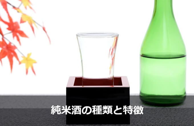 純米酒の種類と特徴